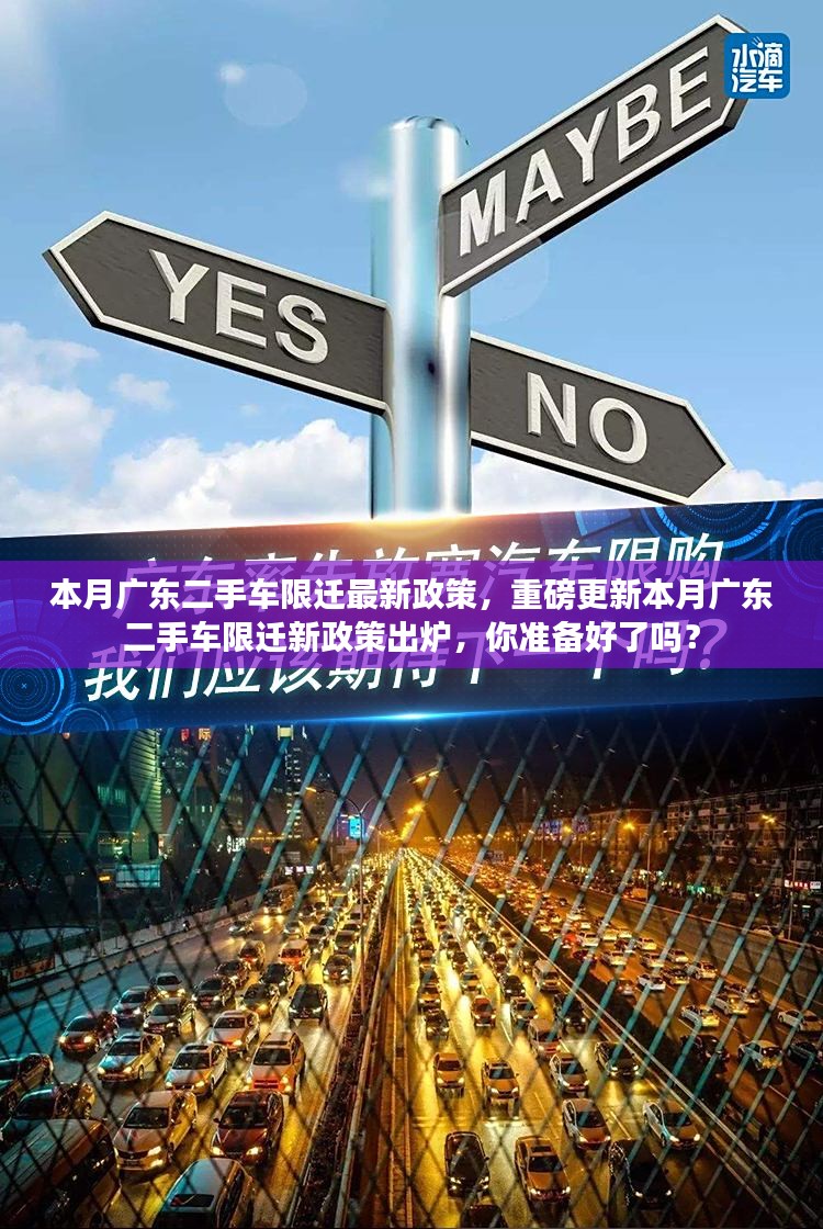 广东二手车限迁新政策本月出炉，准备应对变革！