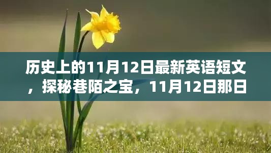 历史上的11月12日，巷陌之宝与独特邂逅的探秘之旅