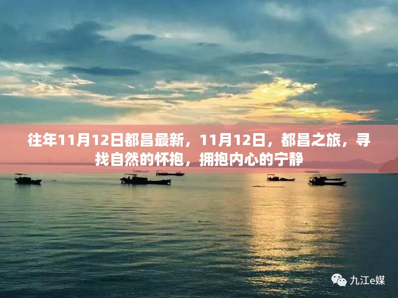 11月12日都昌之旅，拥抱自然，寻觅内心宁静