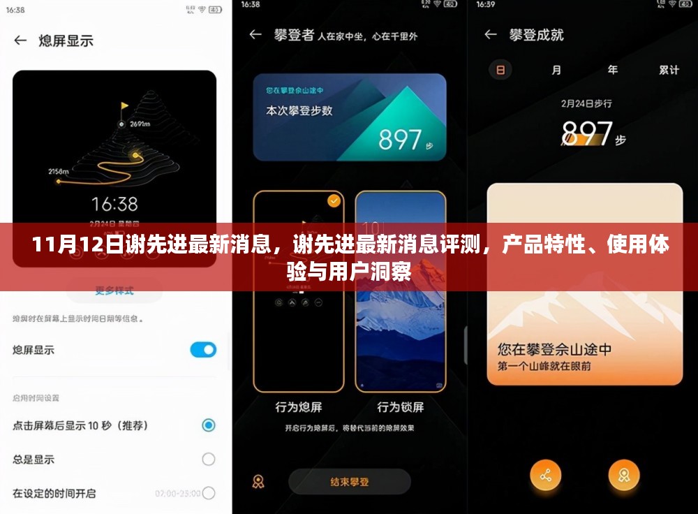 谢先进最新消息评测，产品特性、使用体验与用户洞察详解