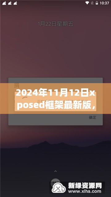 深度探索与影响，2024年Xposed框架最新版的发布与应用