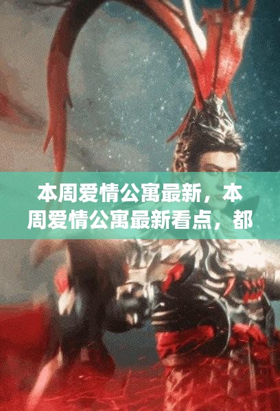 本周爱情公寓最新看点，都市情感剧的新解读与深度思考