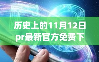 历史上的11月12日，革命性科技巨献，全新官方版免费下载体验未来生活新纪元