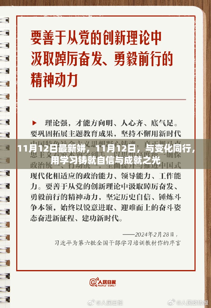 11月12日，与时俱进的学习之旅，铸就自信与成就之光