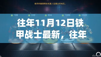 往年11月12日铁甲战士最新动态及装备升级深度解析