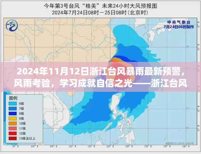 浙江台风暴雨预警背后的励志故事，风雨考验铸就自信之光，学习成就未来希望