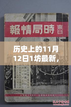 历史上的11月12日，革命性科技新品诞生，探索未来科技无限潜力