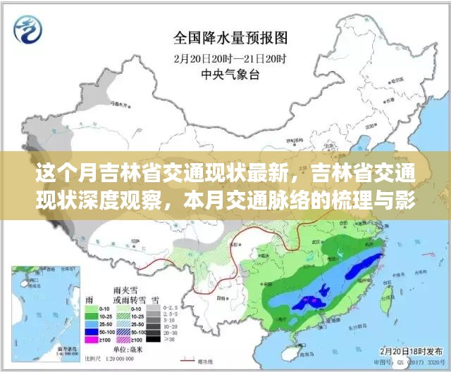 吉林省本月交通现状深度观察，最新动态、脉络梳理与影响分析