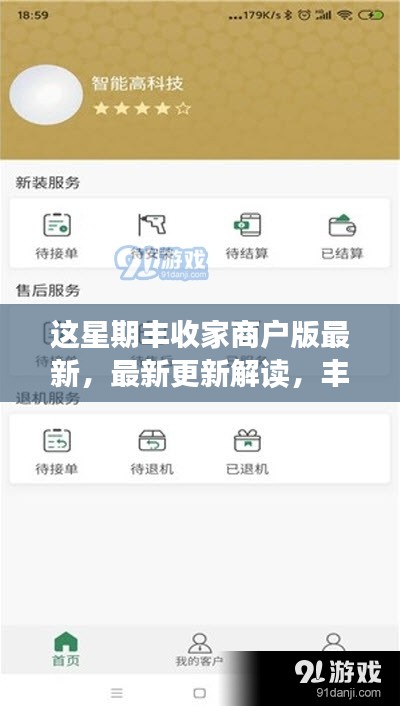 最新更新解读，丰收家商户版本周亮点解析与商户体验反馈