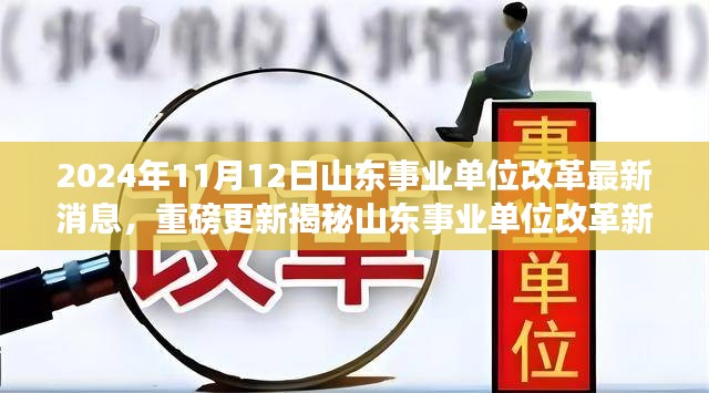 山东事业单位改革最新动态，重磅更新解析