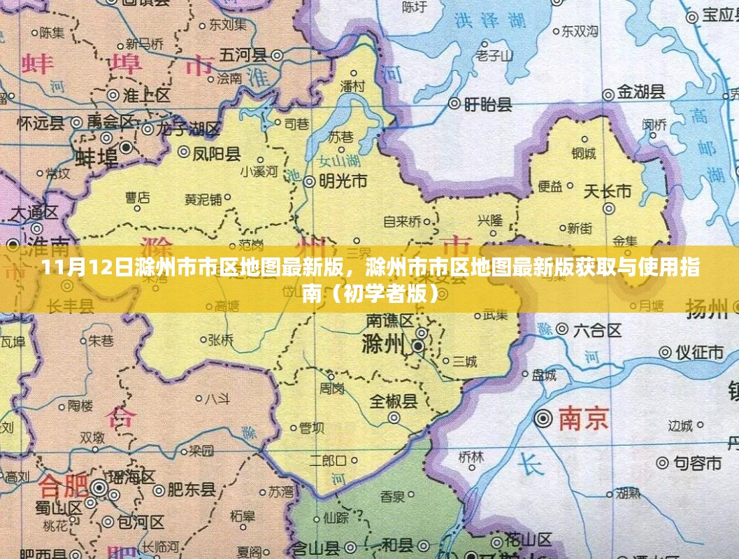 滁州市市区地图最新版指南，获取与使用指南（初学者版）