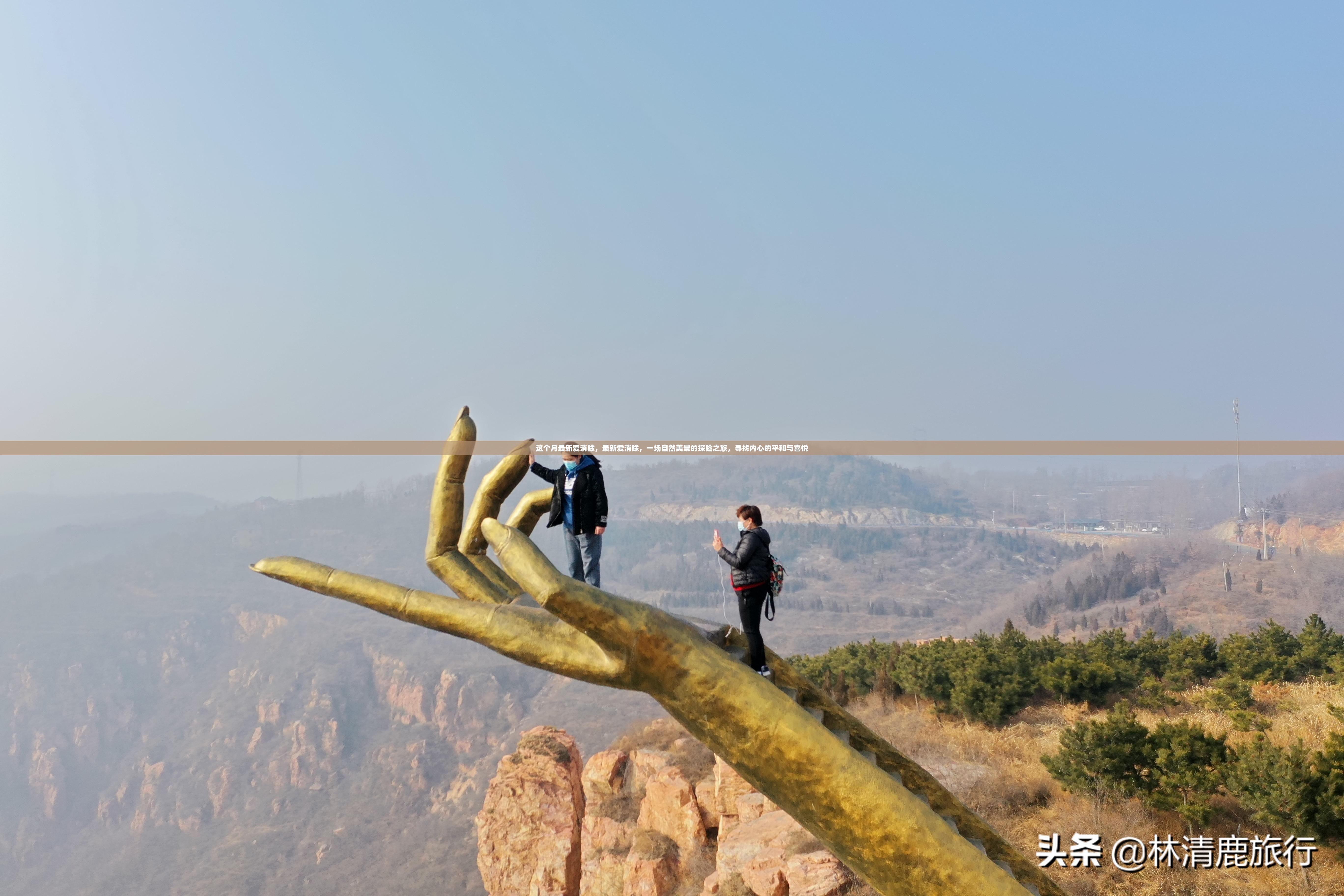 最新爱消除，自然美景探险之旅，寻找内心的平和与喜悦