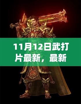 最新武打风云决战，热血江湖与武侠情怀的碰撞——11月12日武打片大放送