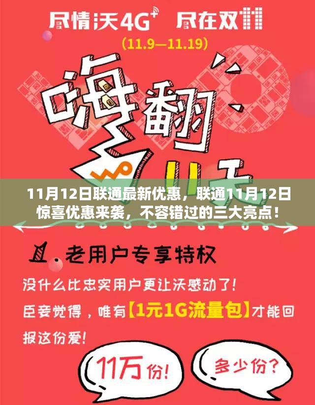 联通11月12日特惠盛宴，三大亮点优惠来袭，不容错过！