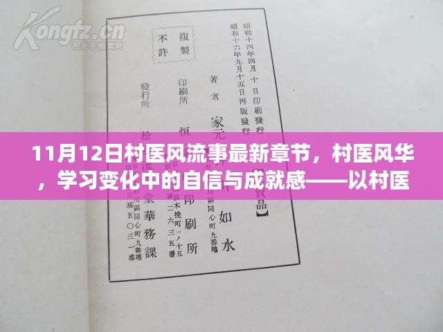 村医风华，学习成长中的自信与成就感——最新章节解读