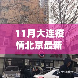 大连疫情下的隐秘美味秘境，北京最新消息带你探寻大连小巷美食