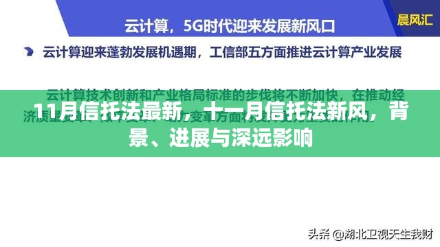 十一月信托法最新进展及其深远背景与影响