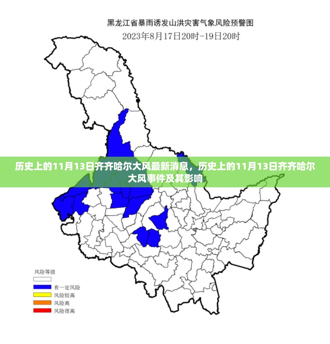 齐齐哈尔11月13日大风事件，历史影响与最新消息