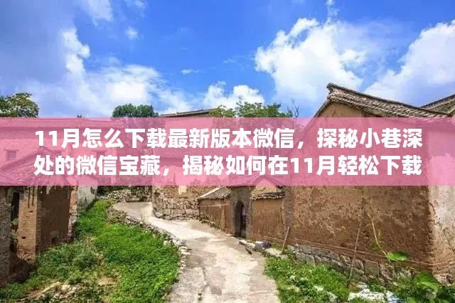 探秘微信宝藏，揭秘如何在11月轻松下载最新微信版本攻略