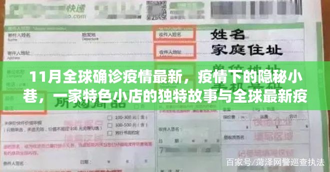 疫情下的隐秘小巷，特色小店故事与全球最新疫情概况