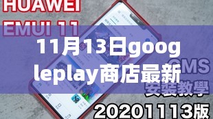 Google Play商店最新版，自然美景探索之旅，带你远离尘嚣寻找内心宁静