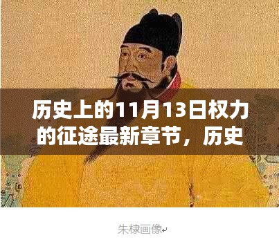 历史上的11月13日，权力征途最新章节深度测评与介绍