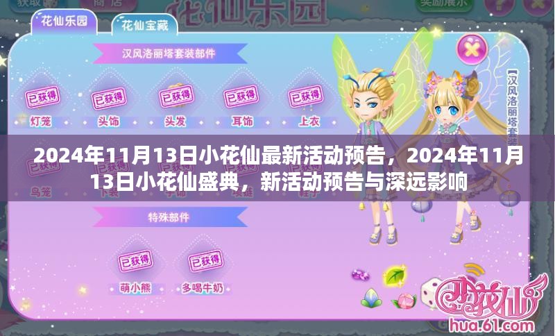 2024年11月13日小花仙盛典，最新活动预告与深远影响揭秘