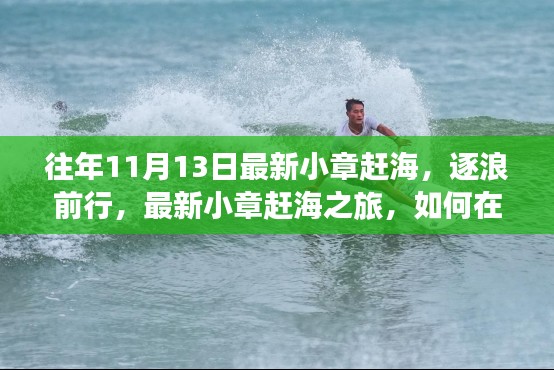 逐浪前行，小章赶海之旅的自信与成就感启示