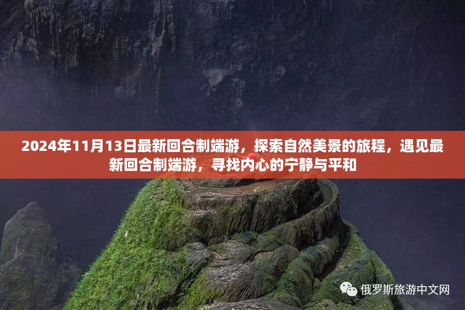 探索自然美景的回合制端游之旅，遇见最新游戏，寻找内心的宁静与平和（2024年11月）