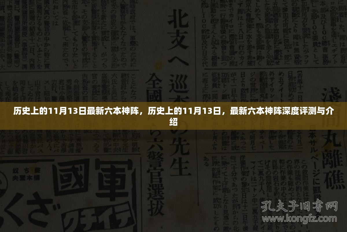 历史上的11月13日，深度评测与介绍最新六本神阵秘籍秘籍秘籍介绍