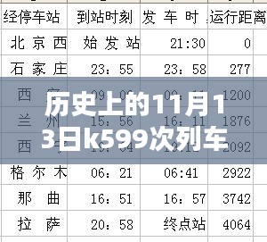 历史上的11月13日K599次列车时刻表变迁与影响探究