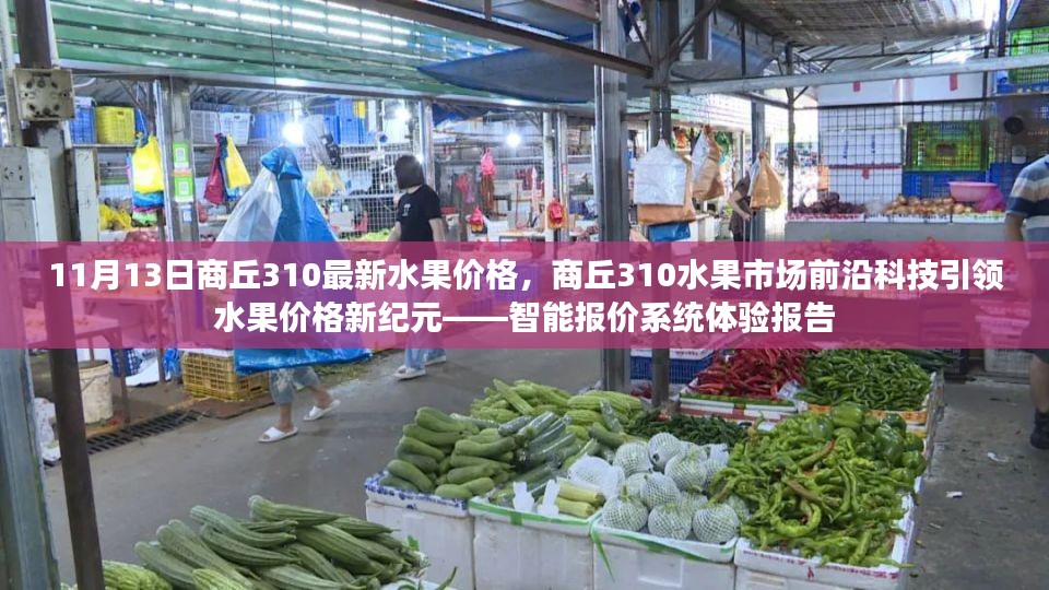 商丘310水果市场智能报价系统引领新纪元，前沿科技与水果价格的交融体验报告