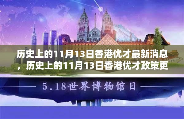 历史上的11月13日香港优才政策更新动态及影响深度解析