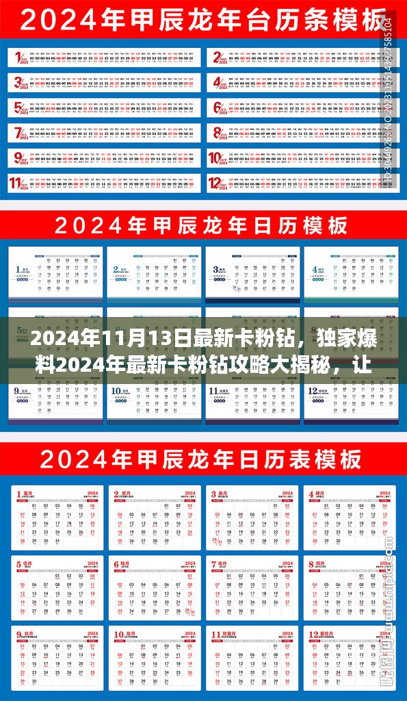 独家爆料揭秘，2024年最新卡粉钻攻略，轻松掌握财富密码！