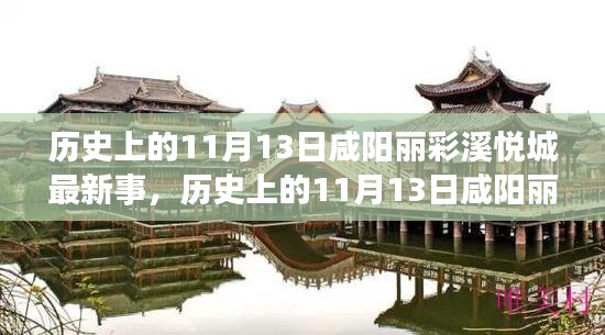 探寻咸阳丽彩溪悦城，历史上的11月13日揭秘最新事件背后的故事