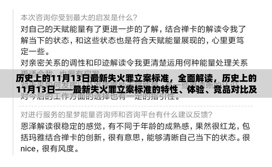 全面解读最新失火罪立案标准，特性、体验、竞品对比及用户群体分析——历史上的11月13日回顾与探讨