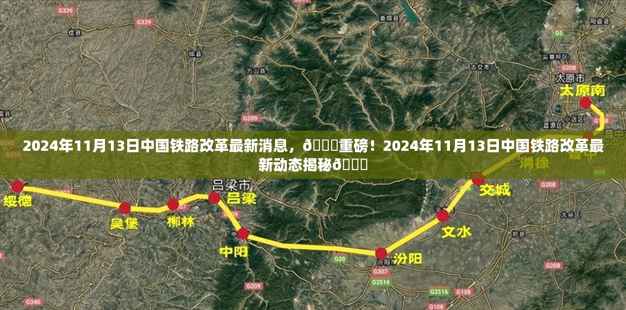 揭秘，中国铁路改革最新动态与未来展望（2024年11月版）