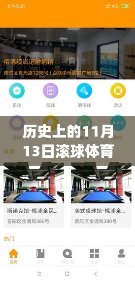 历史上的11月13日，滚球体育app见证变革与成就感的诞生