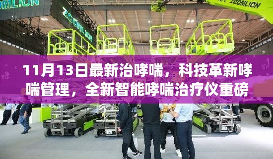 科技革新哮喘管理，全新智能哮喘治疗仪重磅发布，引领哮喘治疗新纪元