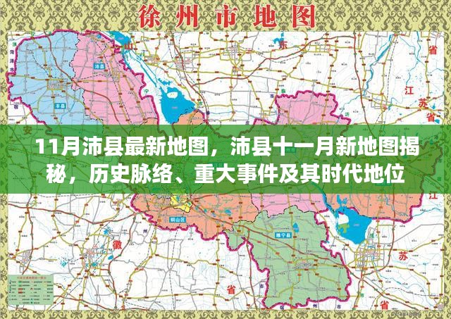 沛县十一月最新地图解读，历史脉络、重大事件与时代地位揭秘