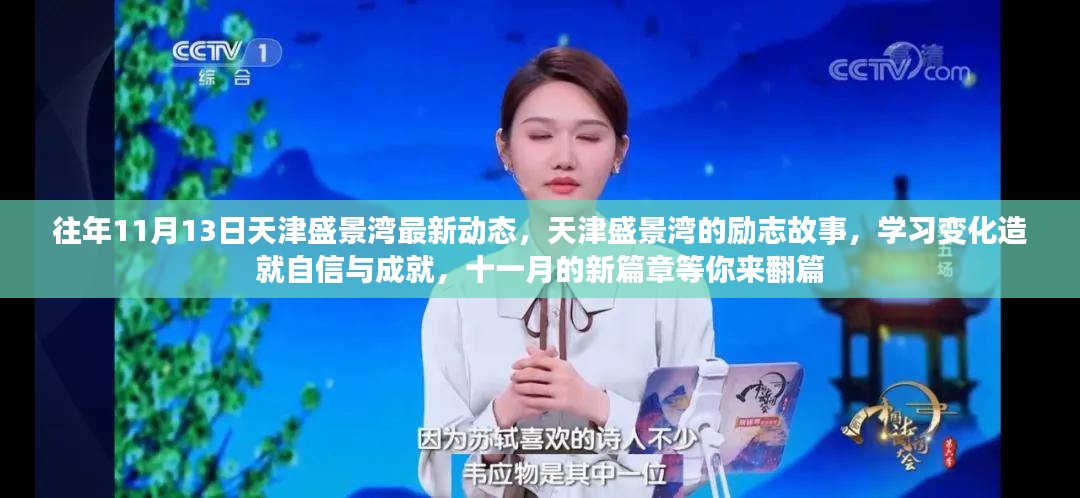 天津盛景湾励志故事，学习成就自信，十一月新篇章开启盛景动态