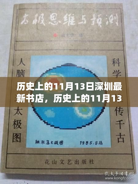 深圳最新书店的诞生与发展，历史上的11月13日回顾与前瞻