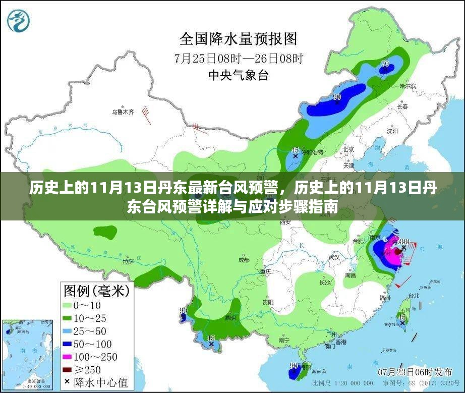 丹东历史上的台风预警，深入了解与应对步骤指南