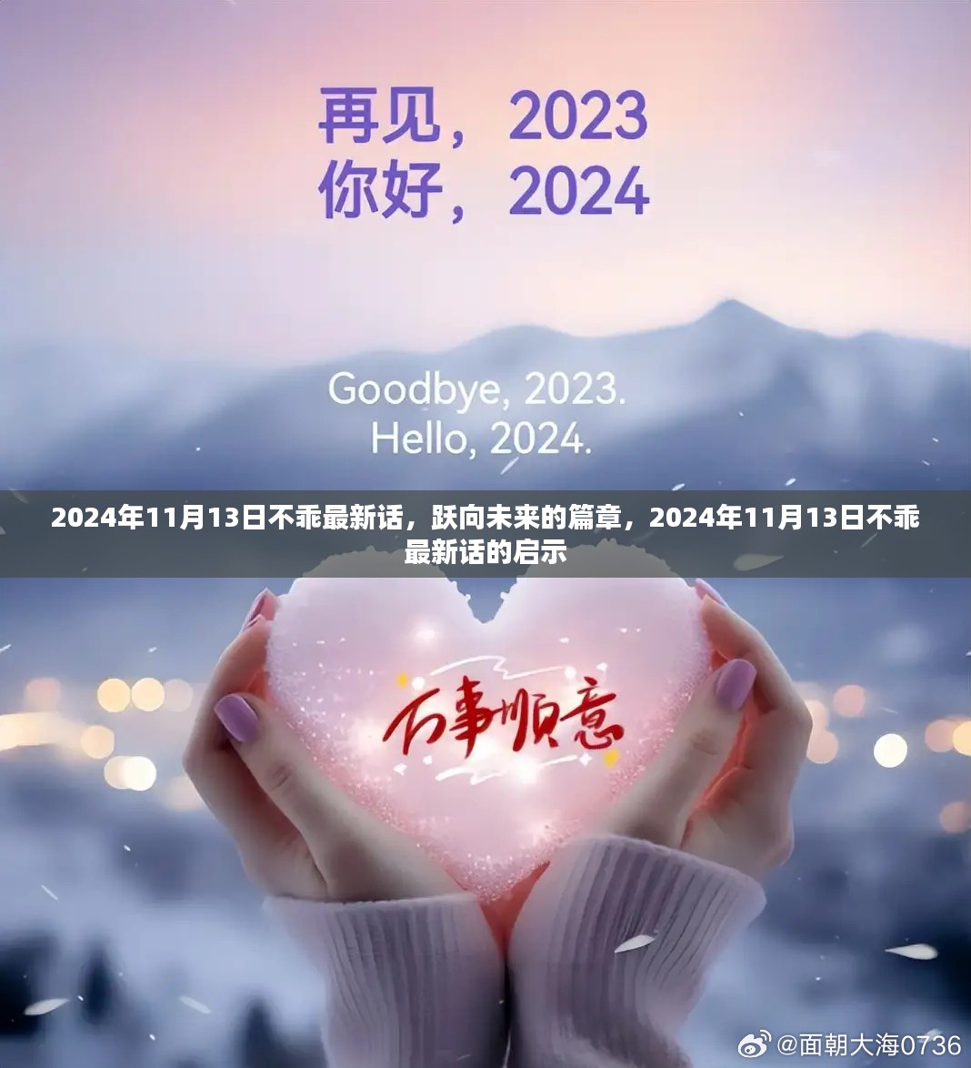 跃向未来的篇章，2024年11月13日不乖最新话启示录