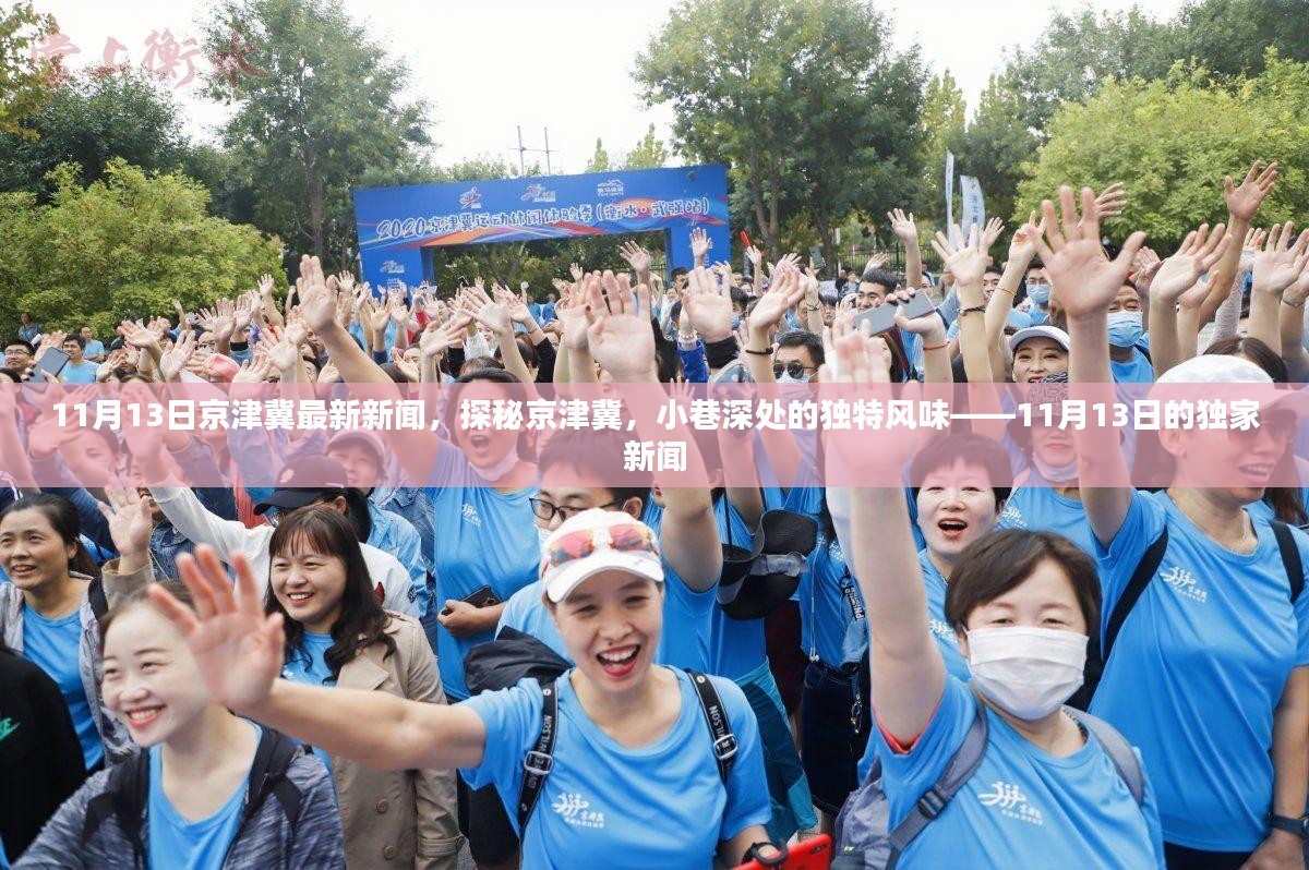 探秘京津冀小巷深处的独特风味，最新独家新闻报道（11月13日）