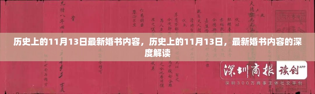 历史上的11月13日婚书深度解读与最新内容揭秘