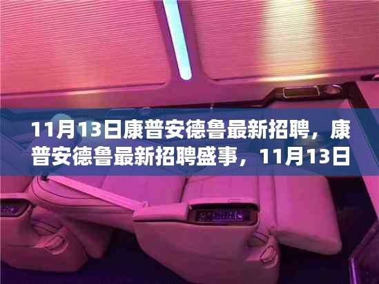 康普安德鲁最新招聘盛事，科技人才集结，11月13日盛大启动！