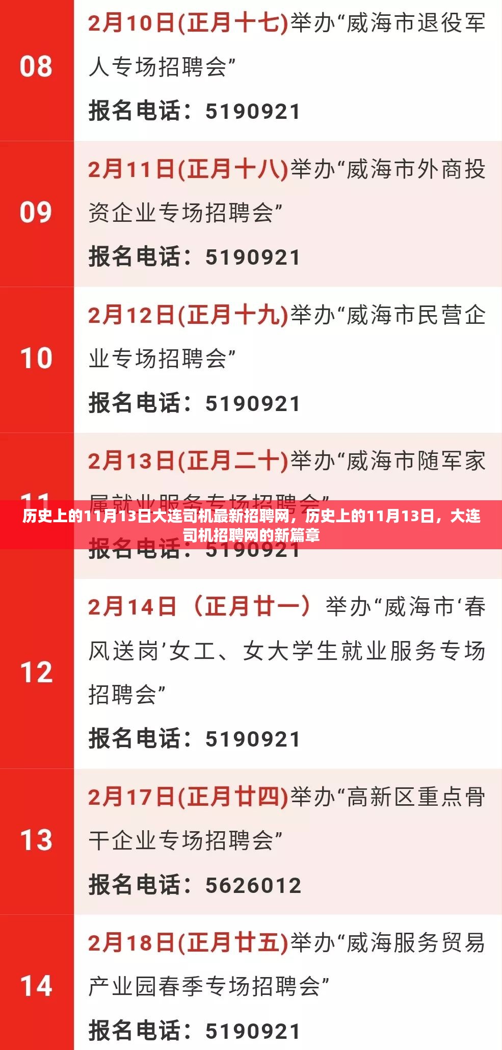 历史上的11月13日，大连司机招聘网的新篇章开启