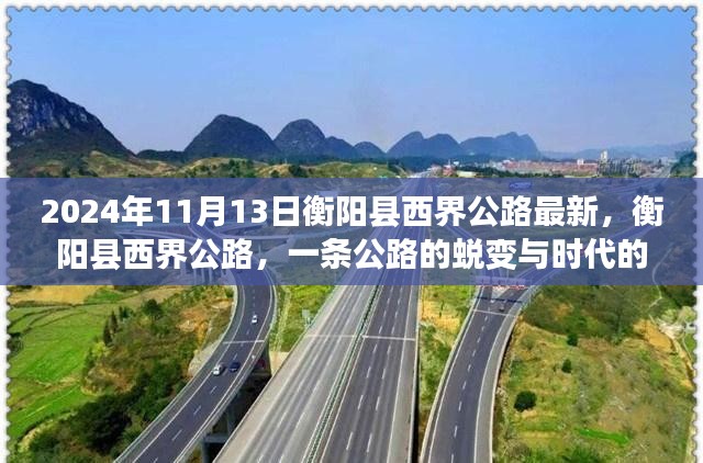 衡阳县西界公路的蜕变，时代印记下的最新观察（2024年11月13日）