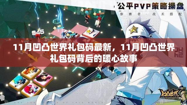 11月凹凸世界礼包码最新更新及背后的暖心故事揭秘